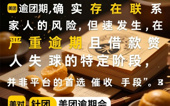 美团逾期会给家人发信息吗是真的吗，会爆通讯录吗？