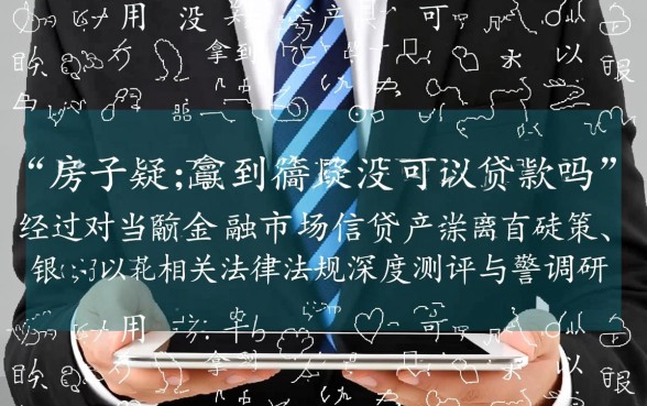 房子没拿到房产证可以贷款吗，没有房产证怎么办理房屋抵押贷款？