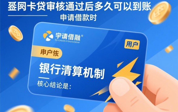 快闪卡贷审核通过后多久可以到账，审核通过多久放款