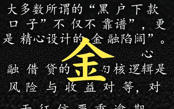 这些逾期黑户下款口子真的靠谱吗，黑户贷款真的能下款吗