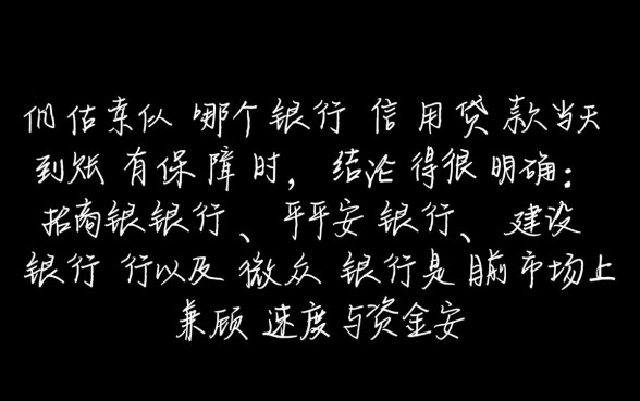 哪个银行信用贷款当天到账有保障，怎么申请最快通过？