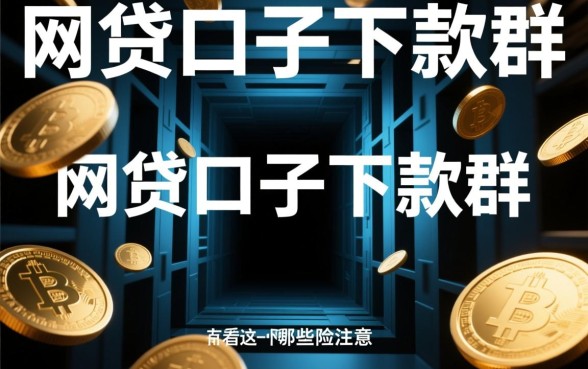 网贷口子下款群有哪些风险需要注意,网贷下款群靠谱吗 网贷口子下款群有哪些风险需要注意