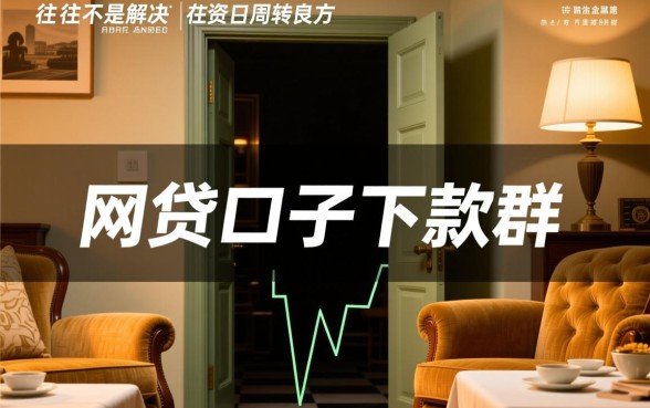 网贷口子下款群有哪些风险需要注意,网贷下款群靠谱吗 网贷口子下款群有哪些风险需要注意