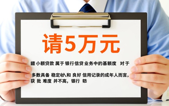 向银行贷款5万需要什么条件，申请需要什么手续？