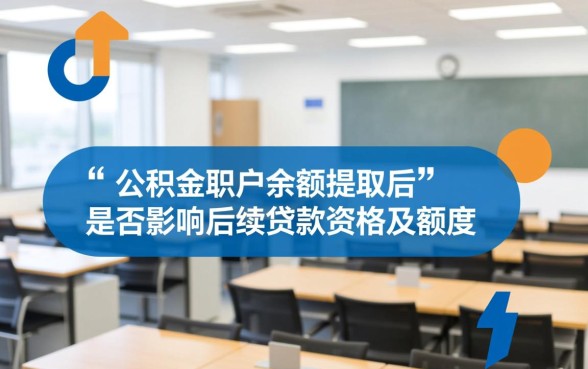 公积金的钱取出来还能贷款吗，提取后会影响贷款额度吗
