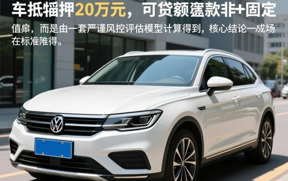 20万的车抵押贷款能贷多少，利息怎么算？