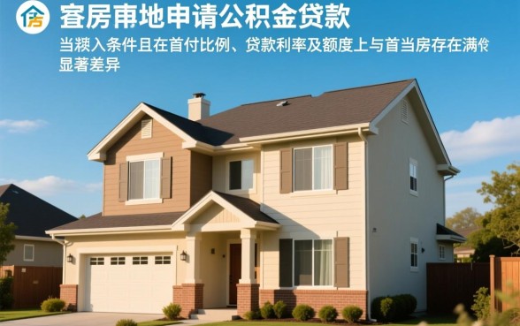 二套房可以申请公积金贷款吗，二套房公积金贷款条件有哪些？