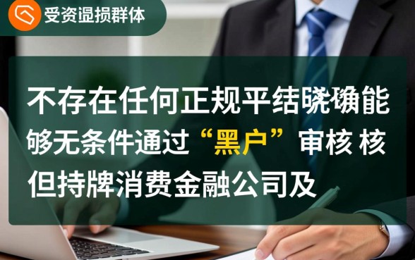 哪个网贷平台对黑户更容易通过审核