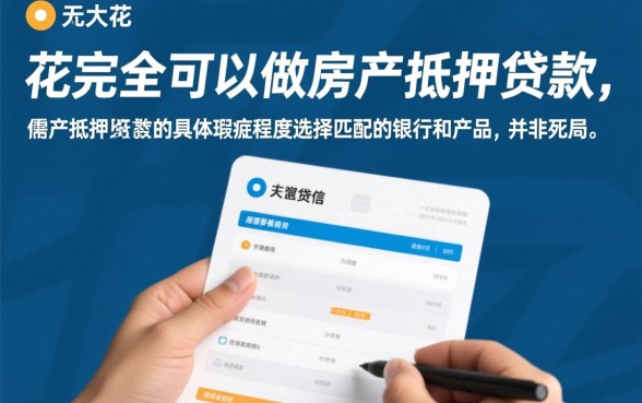征信太花做房产抵押贷款行吗