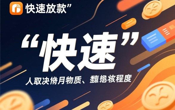 小额贷款真的可以实现快速放款吗，哪个平台放款最快