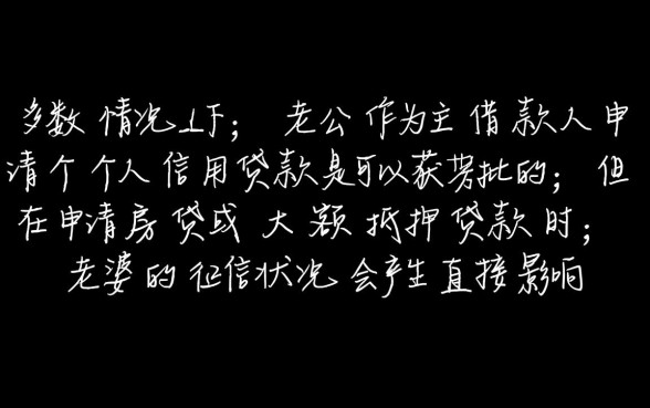 老婆征信不好老公可以贷款吗，夫妻一方征信差贷款能批吗