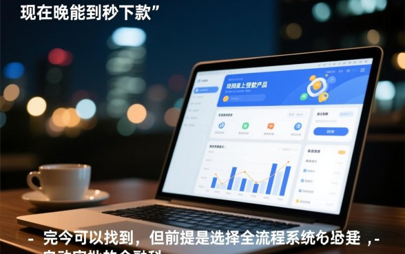 现在晚上能找到秒下款的贷款产品吗