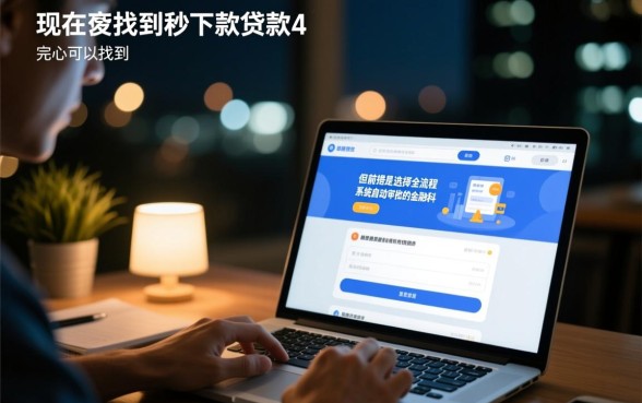 现在晚上能找到秒下款的贷款产品吗