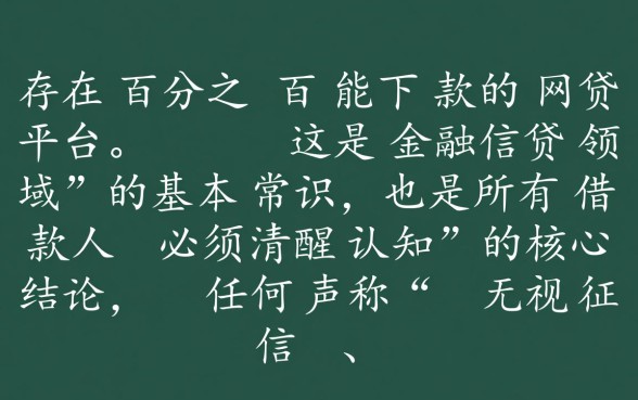 真的有百分之百能下款的网贷平台吗,哪些平台通过率高? 真的有百分之百能下款的网贷平台吗