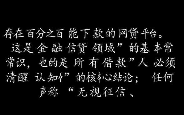 真的有百分之百能下款的网贷平台吗,哪些平台通过率高? 真的有百分之百能下款的网贷平台吗