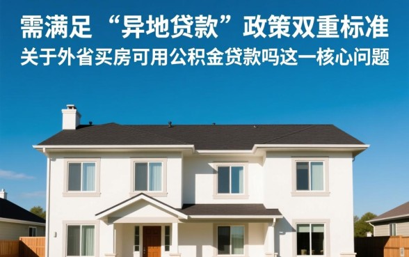外省买房可以用公积金贷款吗，异地公积金贷款怎么办理
