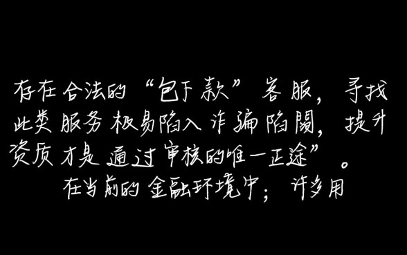 网贷包下款客服哪里找,有没有正规靠谱的网贷包下款渠道 有没有正规靠谱的网贷包下款渠道