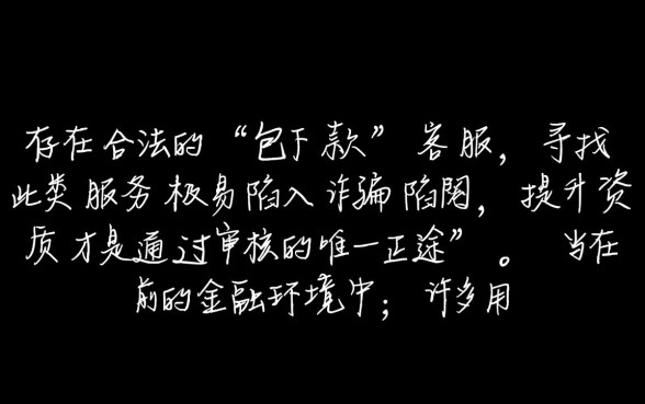 网贷包下款客服哪里找,有没有正规靠谱的网贷包下款渠道 有没有正规靠谱的网贷包下款渠道