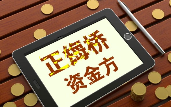 帮忙还贷款的过桥公司哪里有，正规垫资过桥公司怎么找