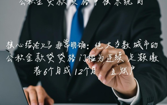 公积金交多少年可以贷款买房，连续交多久才能申请？