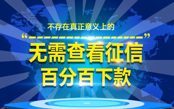 难道真的有无需查看征信的借款客服，不看征信贷款哪里有