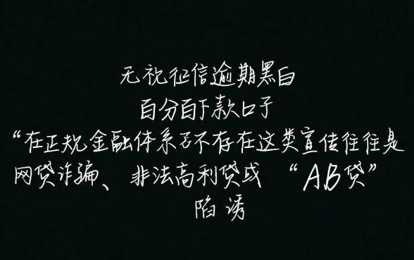 无视征信逾期黑白百分百下款口子是真的吗，哪里有申请渠道