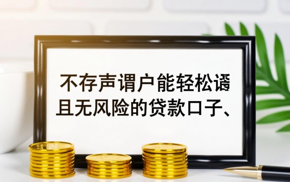 有没有黑户也能轻松通过的贷款口子，2026最新黑户贷款怎么申请
