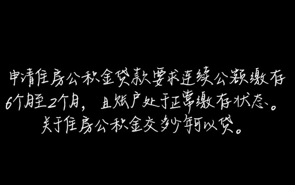住房公积金交多少年可以贷款，连续缴纳多久才能申请
