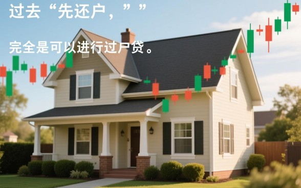 房贷没还清可以过户吗，有贷款的房子怎么过户？