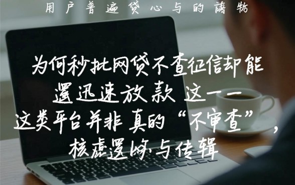 网贷秒批不查征信是真的吗，为何能迅速放款？