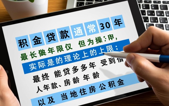 公积金贷款最长多少年，贷款年限怎么计算