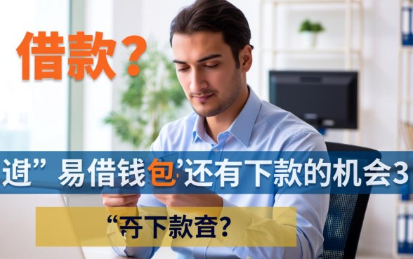 易借钱包还有下款的机会吗，易借钱包还能借到钱吗