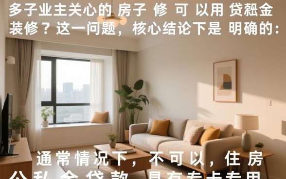 房子装修可以用公积金贷款吗，公积金装修贷款怎么申请？