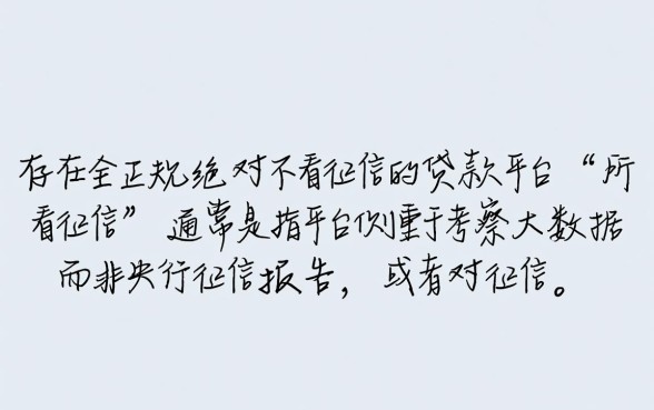 哪些贷款平台不看征信就能快速放款，不看征信贷款怎么申请