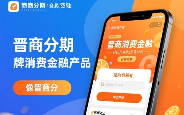 像晋商分期app一样的借钱口子有哪些？哪个容易下款？