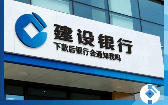 建设银行贷款下款后银行会通知我吗，下款成功有短信吗？