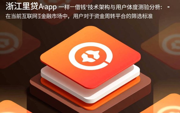 类似浙里贷app一样的借钱平台有哪些，正规贷款app推荐哪个好？