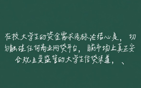 正规的大学生贷款平台哪个好一点，大学生贷款怎么申请最安全