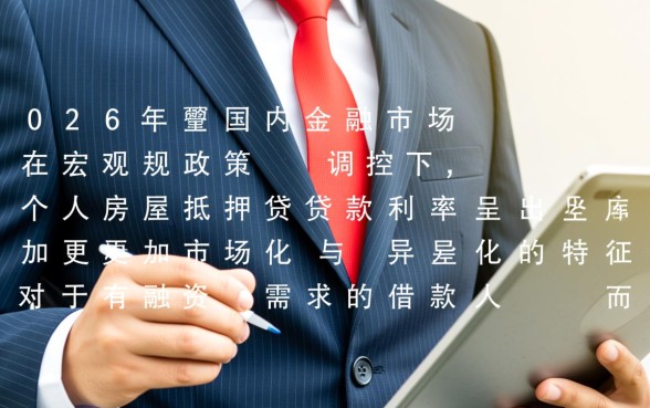 个人房屋抵押贷款利率是多少，2026年各大银行最新利率一览