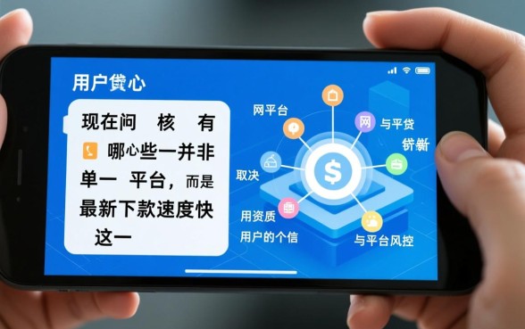 现在有哪些网贷平台最新下款速度快，哪些容易通过秒下款