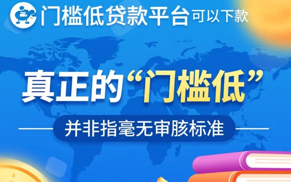 有哪些门槛低的贷款平台可以下款，哪个容易通过？