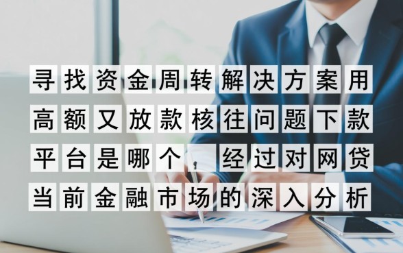 高额放款又快下款的网贷平台是哪个，正规吗