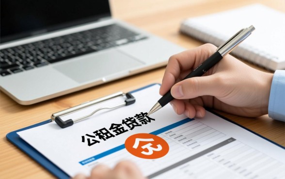 申请公积金贷款需要什么材料，2026最新办理流程是怎样的