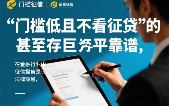 门槛低且不看征信的借贷平台靠谱吗，不看征信的贷款能下款吗