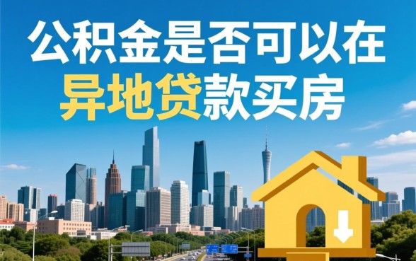 公积金可以在异地贷款买房吗，需要满足哪些条件？