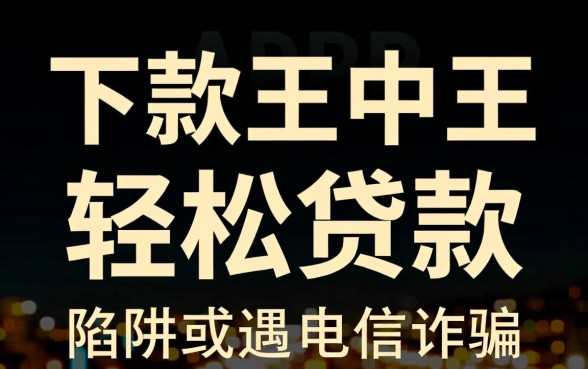 下款王中王app真的能轻松贷款吗，是正规平台吗？