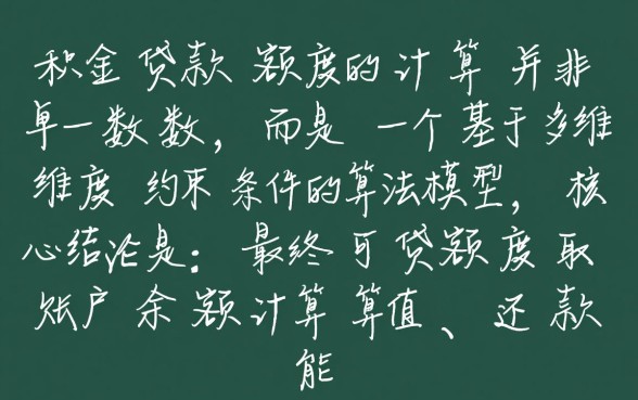 个人公积金最高可以贷款多少，公积金贷款最高额度是多少？