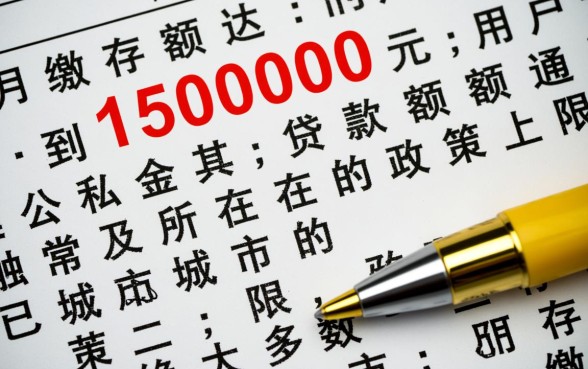 公积金15000能贷款多少？月缴15000公积金最高贷多少？