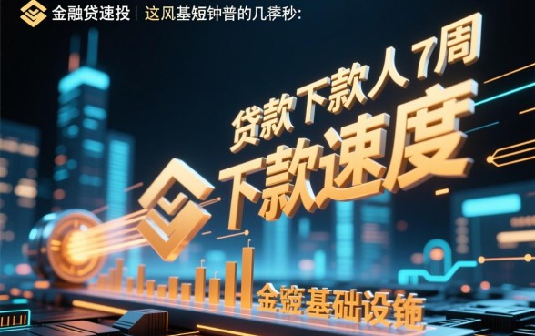 为什么有些贷款的下款速度会这么快，急用钱秒下款靠谱吗？