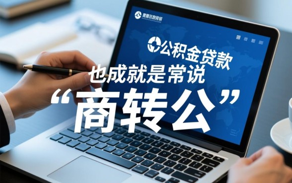 可以商业贷款转公积金贷款吗，商转公办理条件是什么？